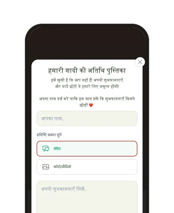 गेस्ट बुक: टेक्स्ट, फ़ोटो या वीडियो में शुभकामनाएँ, मेहमान के नाम के साथ।