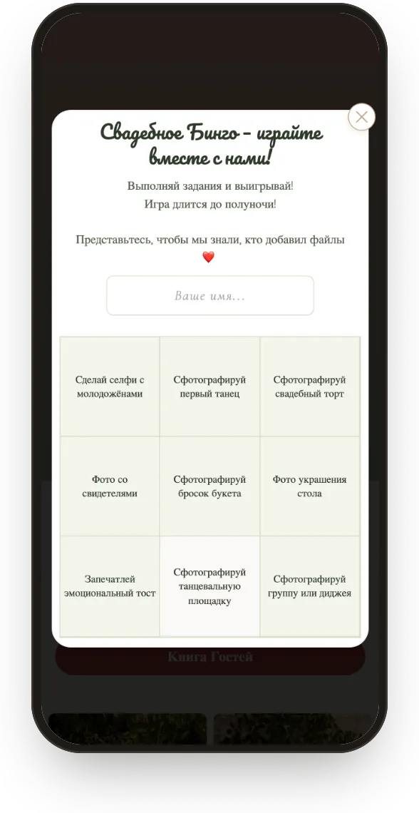 Бинго: поле 3 × 3 с фотозаданиями в галерее гостя.