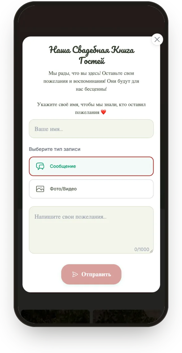 Гостевая книга: гость выбирает сообщение, фото или видео и пишет пожелания.