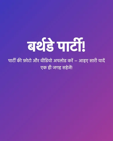 “बर्थडे पार्टी!” टेम्पलेट में जन्मदिन गैलरी की स्क्रीन।