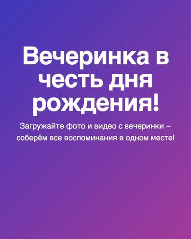 Экран галереи дня рождения в шаблоне «Вечеринка в честь дня рождения!».