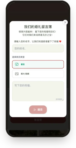 留言簿：祝福填写表单。
