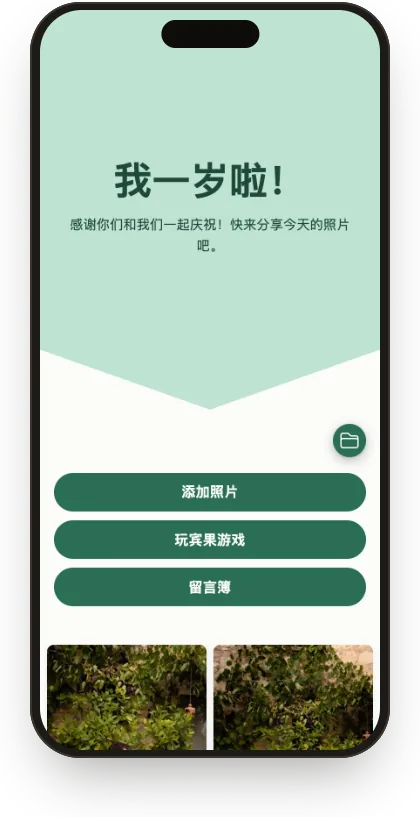 “薄荷周岁”模板的宾客相册